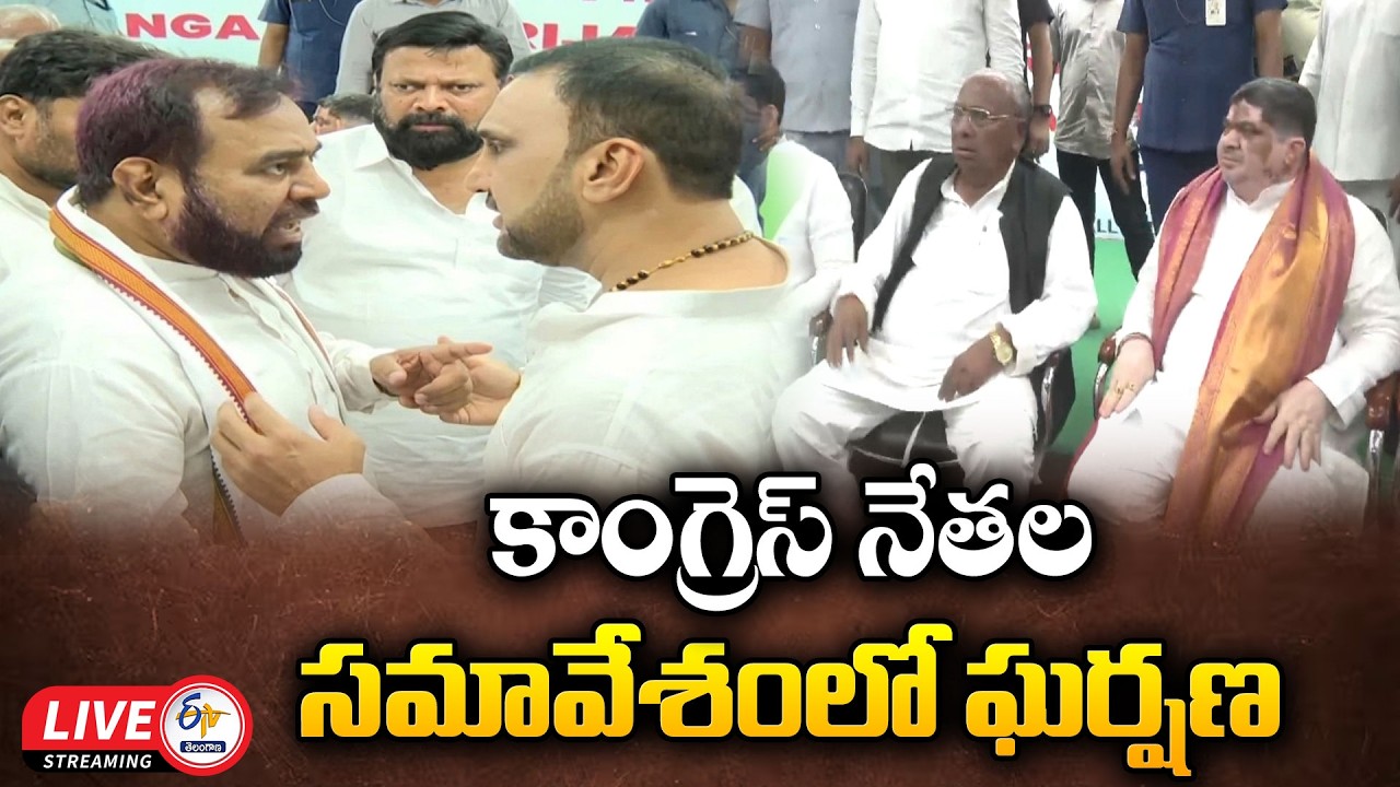 Tension in Congress Meeting in Over Azharuddin Seating Issue | కాంగ్రెస్ నేతల సమావేశంలో ఘర్షణ :🔴LIVE