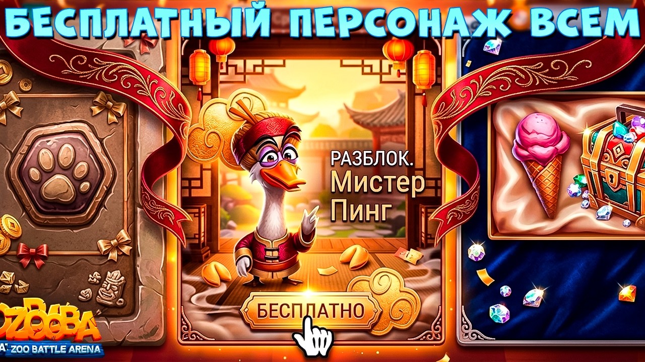 НОВЫЙ БЕСПЛАТНЫЙ ПЕРСОНАЖ!!! ГУСЬ МИСТЕР ПИНГ В ИГРЕ ZOOBA