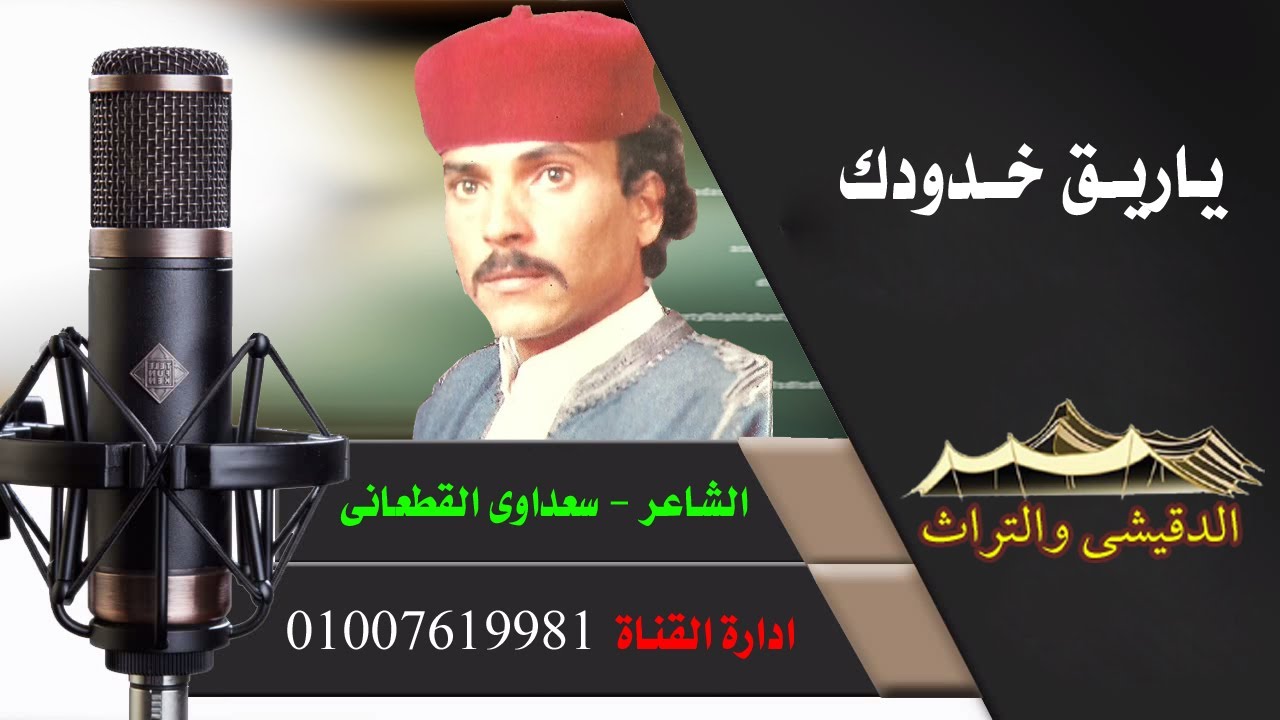 سعداوى القطعانى يا بريق خــدودك