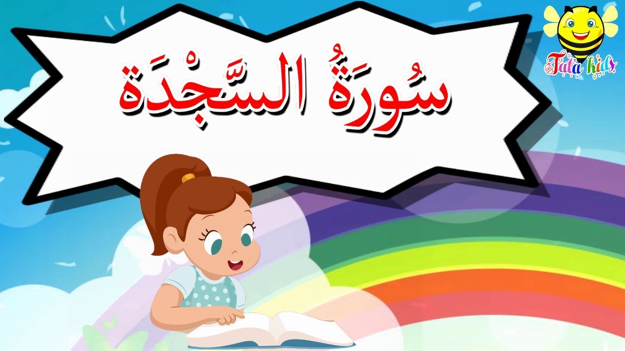 سورة السجدة كاملة للاطفال - قرآن كريم مجود -Surah As sajdah