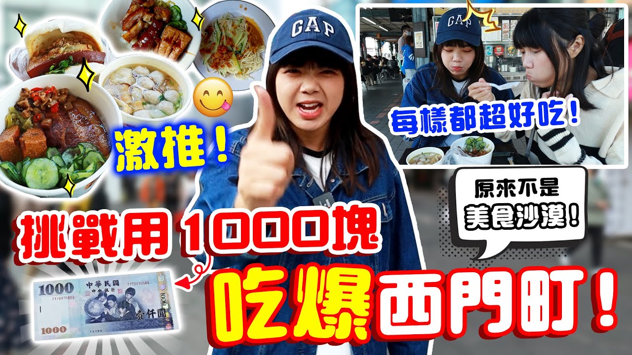 香港人用1000台幣吃爆西門町！我最推薦必吃的是這幾家！每樣都很好吃😋【VLOG】｜狄達出品