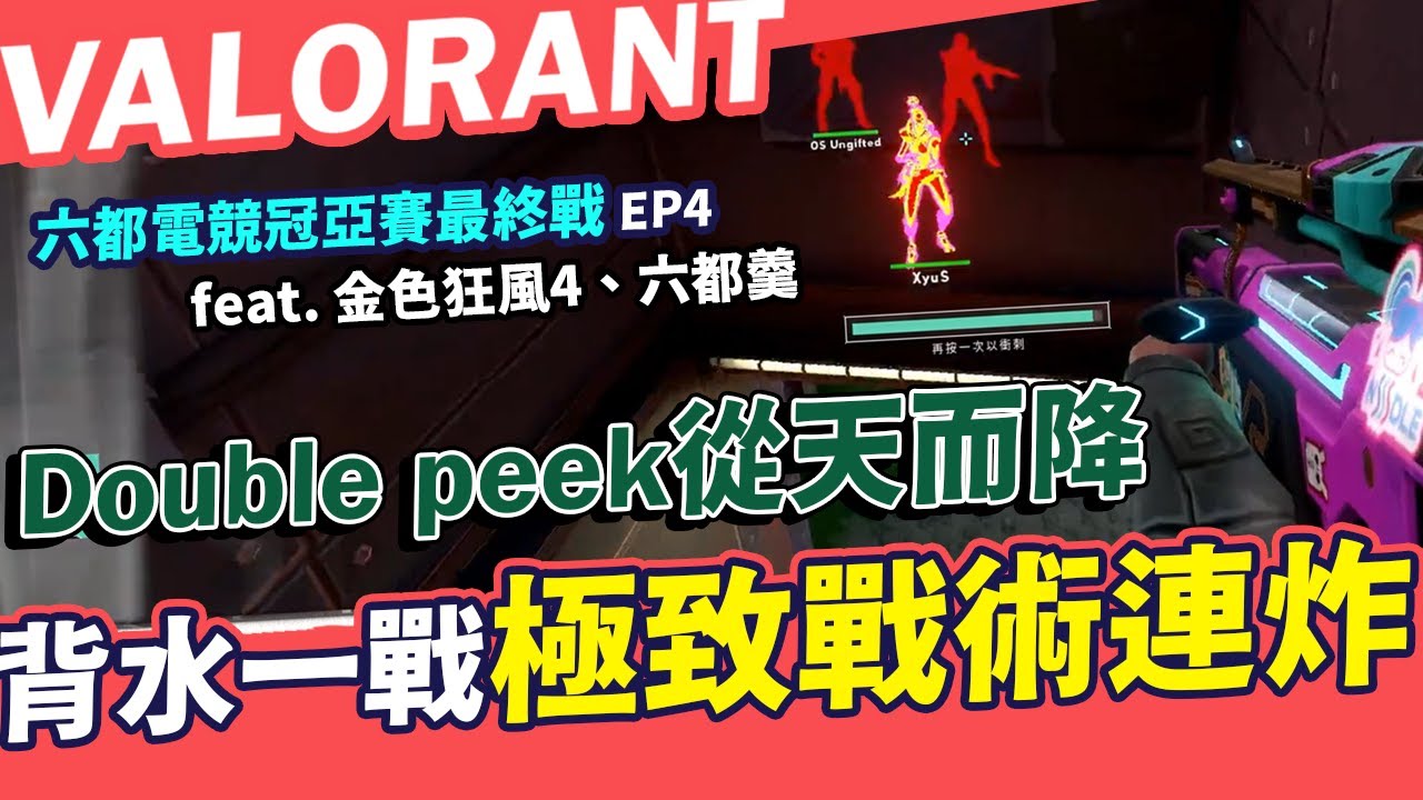 【AsSen 阿森】BO5或亞軍? 背水一戰下極致戰術連炸 Double peek從天而降! 六都電競冠亞賽最終戰EP4 feat. 金色狂風4、六都羹