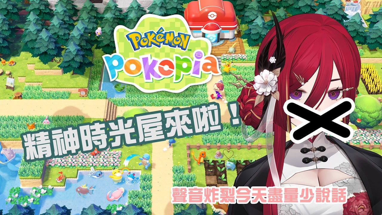 【Pokémon Pokopia】精神時光屋遊戲我來啦！喉嚨炸裂少說話環節，限定兩小時內必須下播休息，請大家見諒 。･ﾟ･(つд`ﾟ)･ﾟ･█熙歌Cygnus
