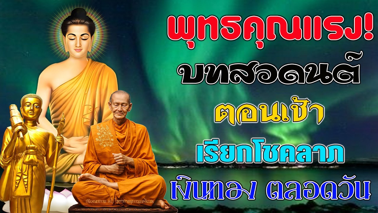 เงินเข้าทันที! บทสวดมนต์ตอนเช้า เรียกโชคลาภ เงินทอง ตลอดวัน วามสุขความเจริญด้วยเถิด🙏🙏🙏