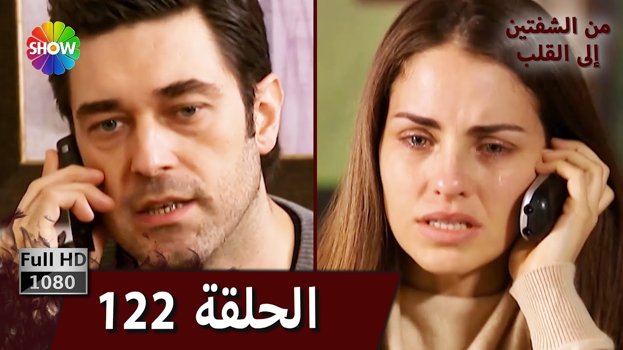 من الشفتين إلى القلب |  الحلقة 122