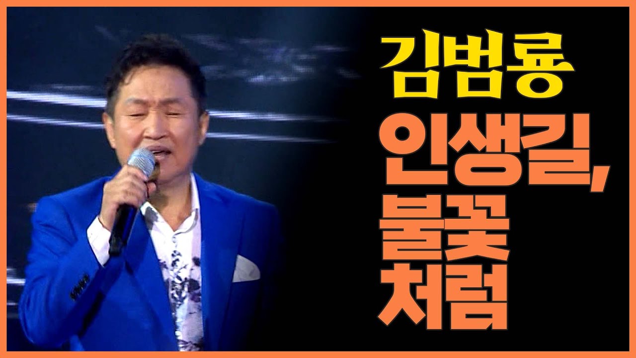 김범룡 2022년 신곡! 《인생길&불꽃처럼》 / MBC 가요베스트 영양 2부 220625 [고화질 / 고음질]