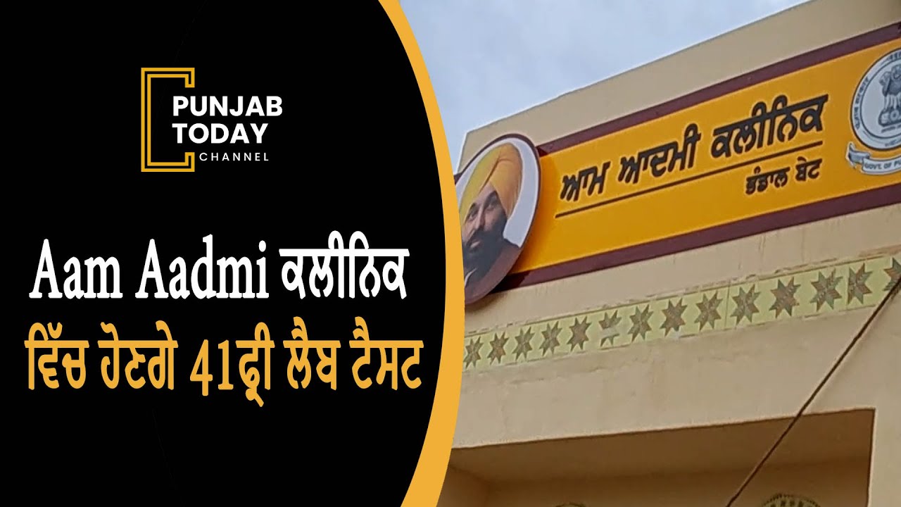 AamAadmi Clinic has 43 free lab tests| Punjab Today