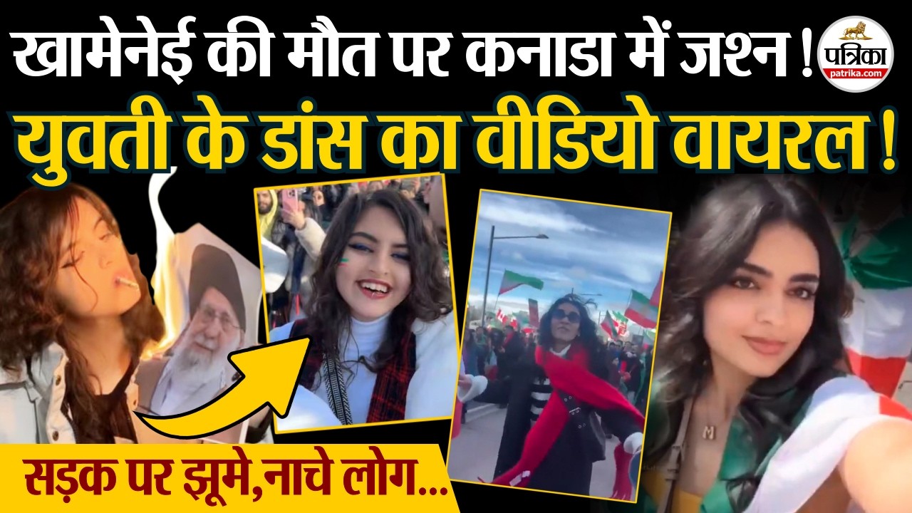 Iran US Israel War: Khamenei की मौत पर जश्न ! युवती का डांस वीडियो वायरल ! | Morticia Addams