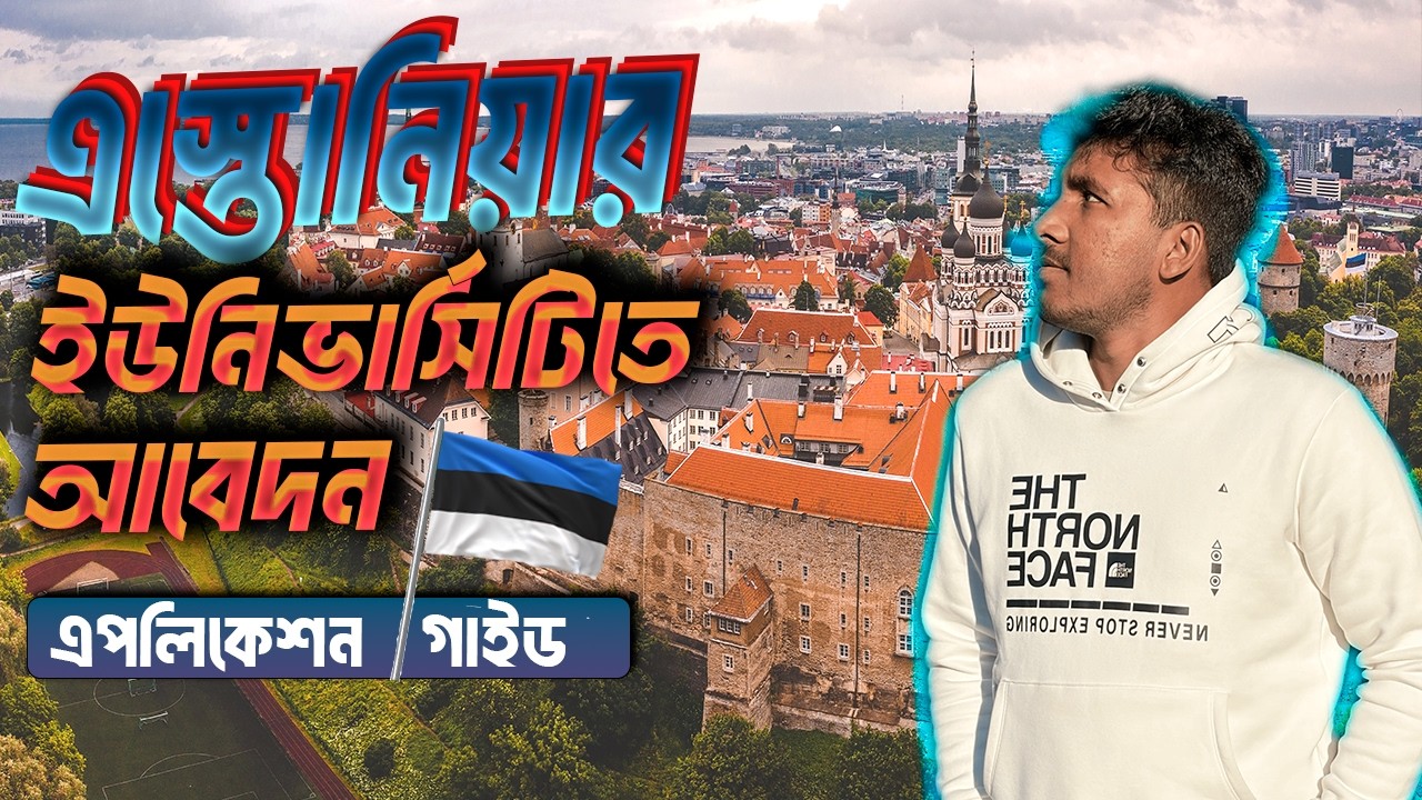 এস্তোনিয়া ইউনিভার্সিটি এপ্লিকেশন গাইড 🇪🇪 | DreamApply Portal |  Application Guide