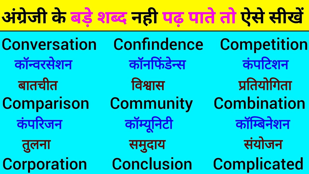 इंग्लिश के बड़े शब्द कैसे पढ़े | How to read english big word | English ke bade shabd padhna sikhe
