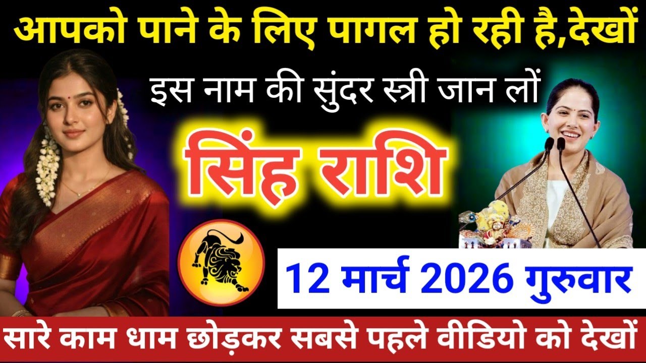 #सिंहराशि वालों आपको पाने के लिए पागल हो रही है, लेखों इस नाम की सुंदर स्त्री जान लो 