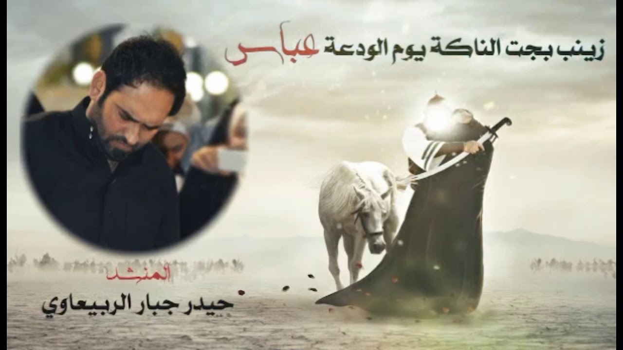 لطميه حزينه عن زينب والعباس تبجي - يوم الودعت عباس زينب بجت الناكه - حيدر جبار الربيعاوي لطميات 2020