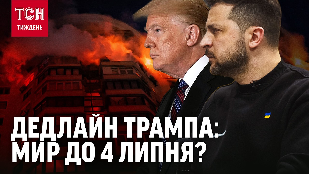 Секретний дедлайн Трампа. Чому війну хочуть зупинити до 4 липня і що пообіцяли Путіну? / ТСН.Тиждень