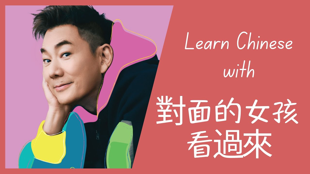 Learn Chinese with 對面的女孩 (Duìmiàn de nǚhái | The girl on the other side) by Richie Jen