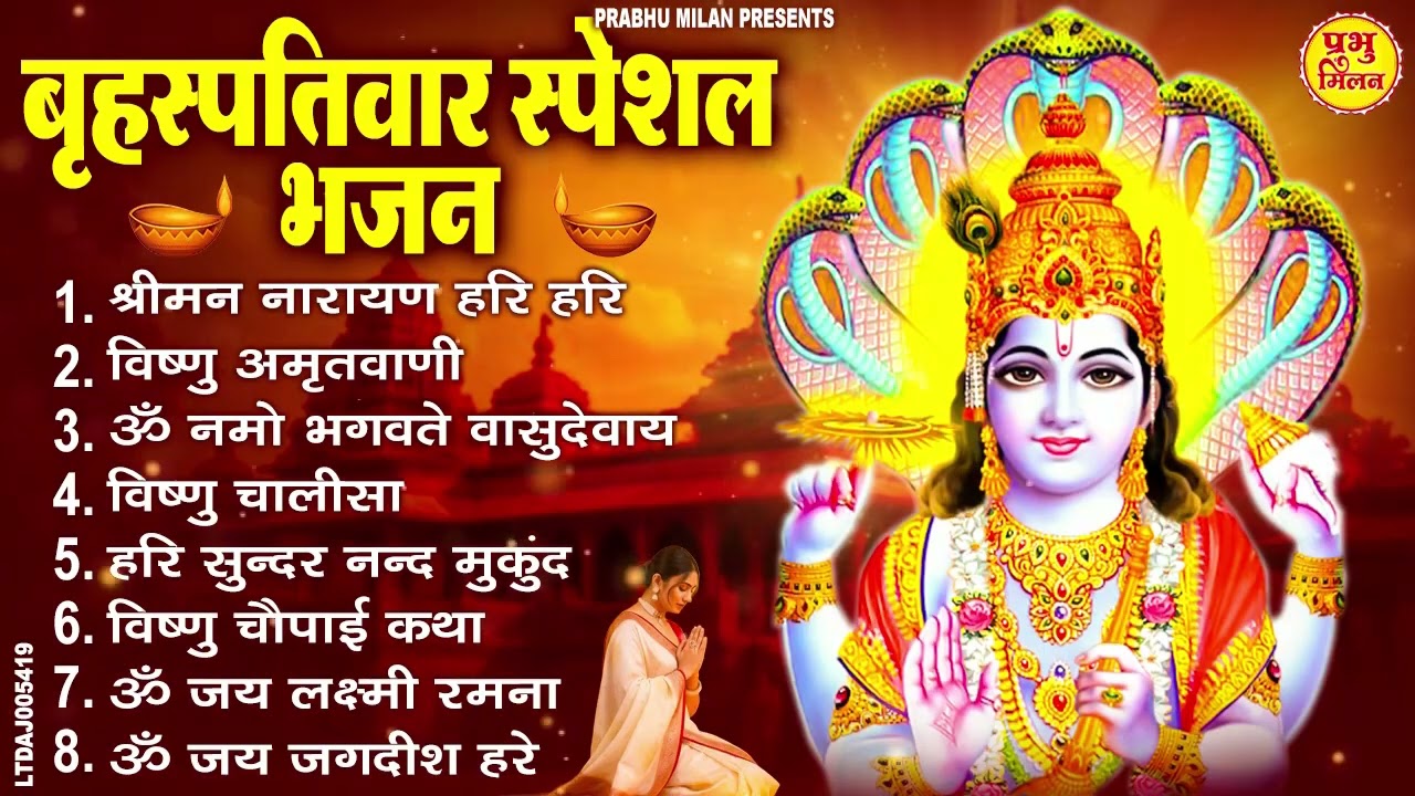 बृहस्पतिवार भक्ति भजन : ॐ नमो भगवते वासुदेवाय, श्रीमन नारायण हरि हरि, विष्णु अमृतवाणी व आरती