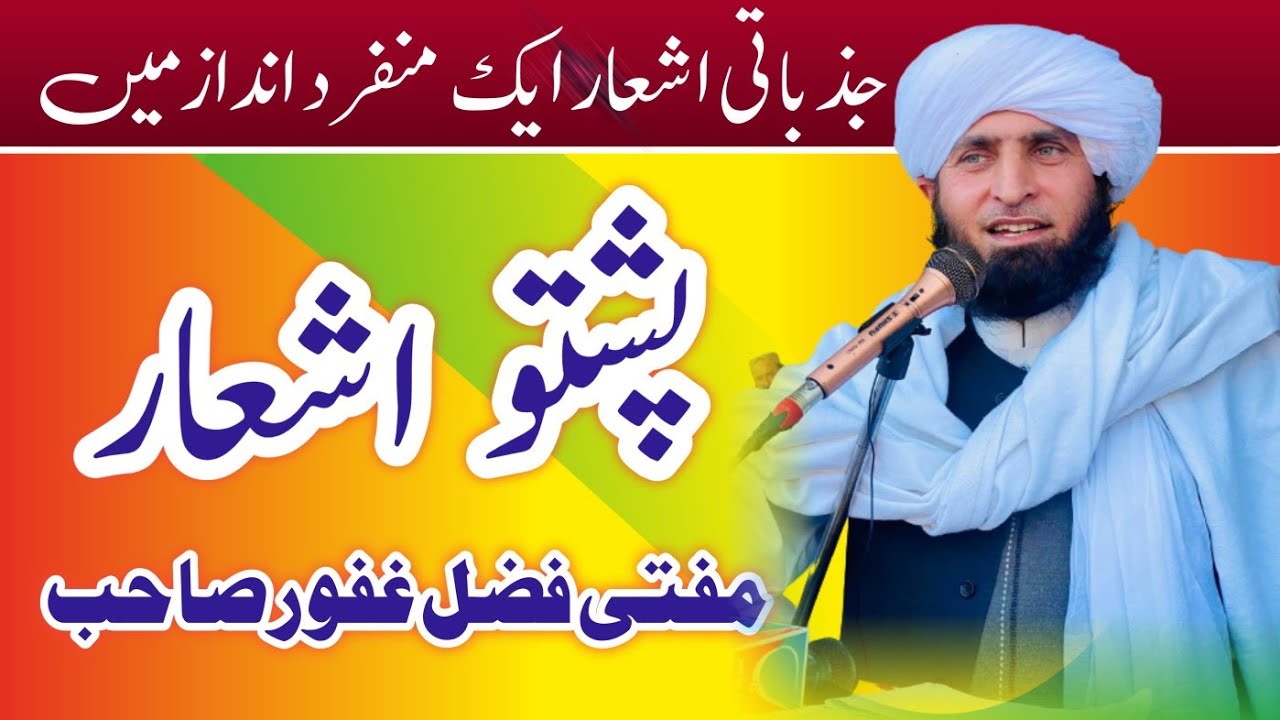 Mufti Fazal ghafoor sab مفتی فضل غفور صاحب اشعار