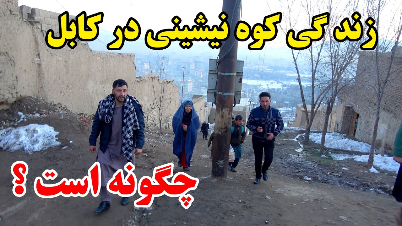 زندگی کوه نیشینی در کابل چگونه است - اشک از چشمان تان جاری میکند 😭