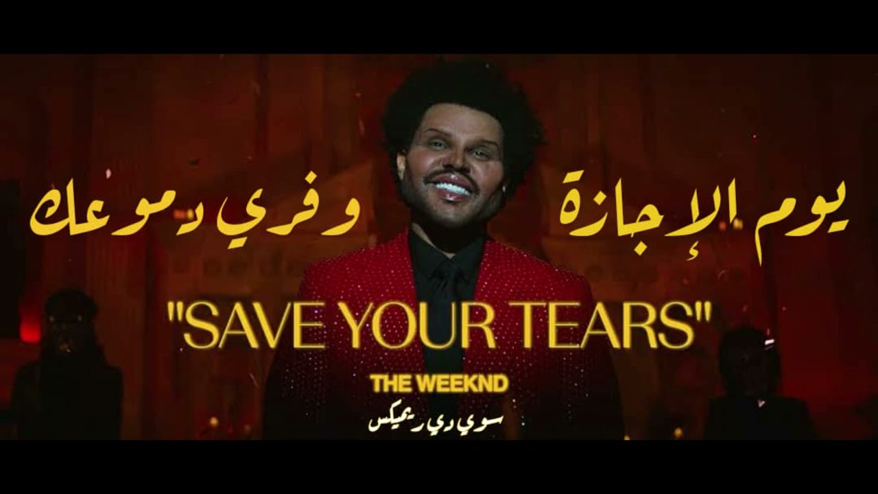 The Weeknd - Save Your Tears (Remix Sha3by)  | (ريمكس شعبي) يوم الاجازة - وفري دموعك