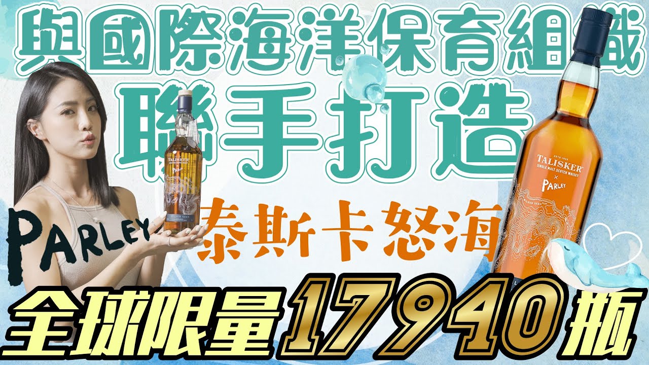 話題性十足！喝威士忌還能幫助海洋保育！！全球限量17940瓶，泰斯卡怒海 TALISKER & PARLEY WILDER SEAS ｜威士忌新品搶先報