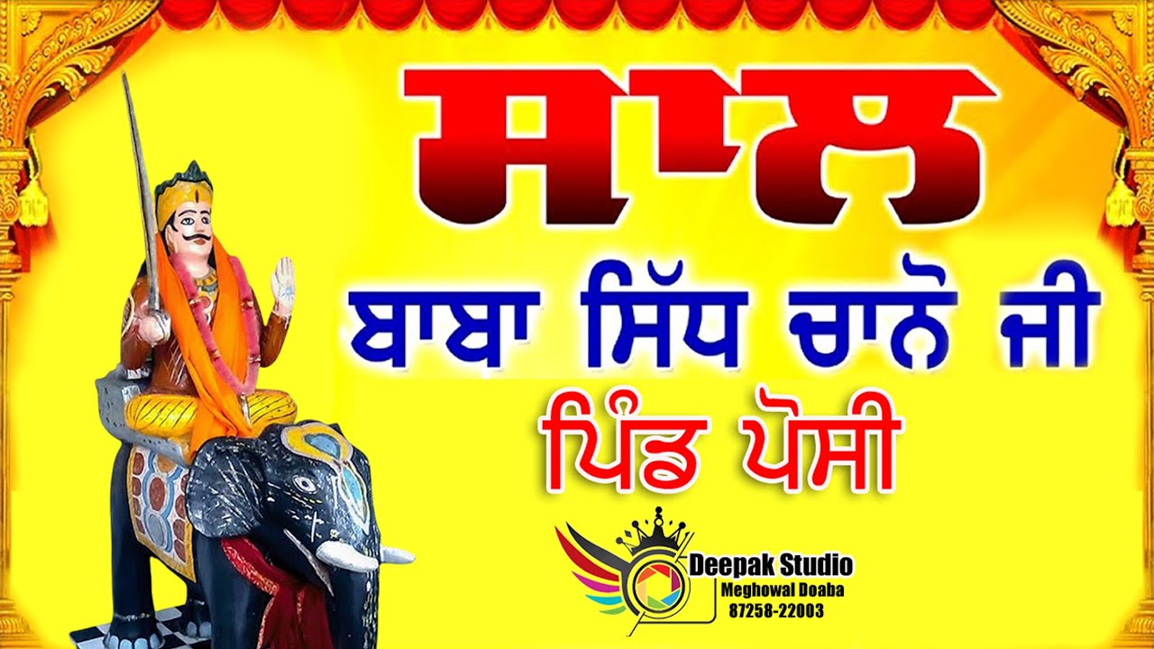 ਸਾਲ ਬਾਬਾ ਸਿੱਧ ਚਾਨੋ ਜੀ ਪਿੰਡ ਪੋਸੀ   # Deepak Studio Meghowal Doaba # 87258-22003