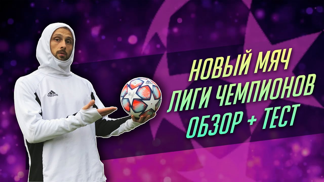 НОВЫЙ МЯЧ ЛИГИ ЧЕМПИОНОВ | ОБЗОР + ТЕСТ