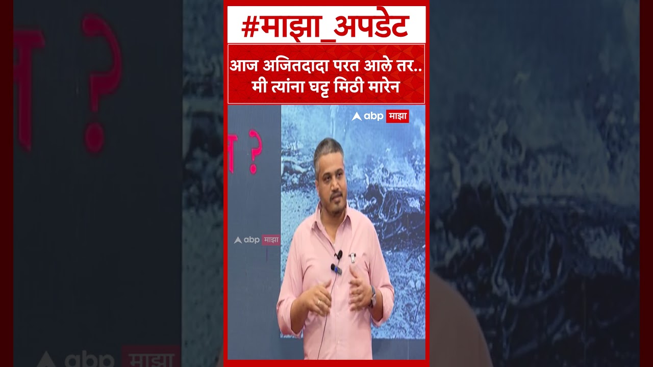 Rohit Pawar On Ajit Pawar : आज अजितदादा परत आले तर.. मी त्यांना घट्ट मिठी मारेन