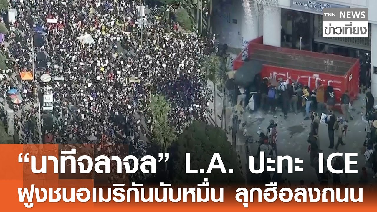 “นาทีจลาจล” L.A. ปะทะ ICEฝูงชนอเมริกันนับหมื่น ลุกฮือลงถนน | TNN ข่าวเที่ยง | 31–1-69