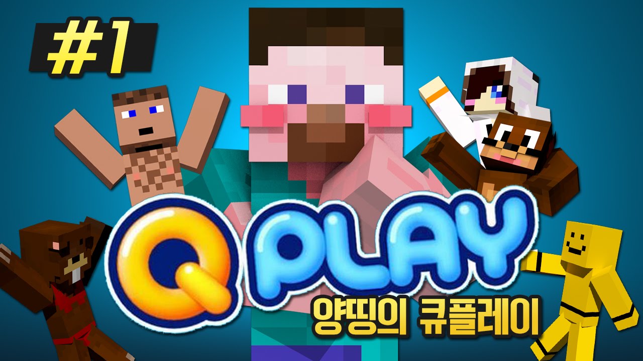 양띵 [이 게임이 바로 추억의 게임이지! 양띵의 큐플레이 1편] 큐플레이