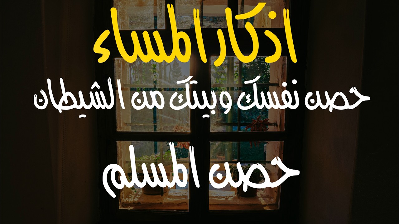 اذكار المساء
