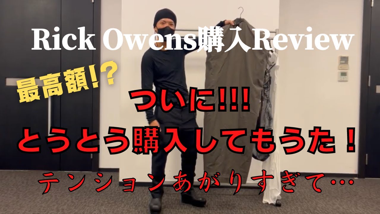 【過去最高額】ついにあの大物アイテムを手に入れました！！【RickOwens購入review】
