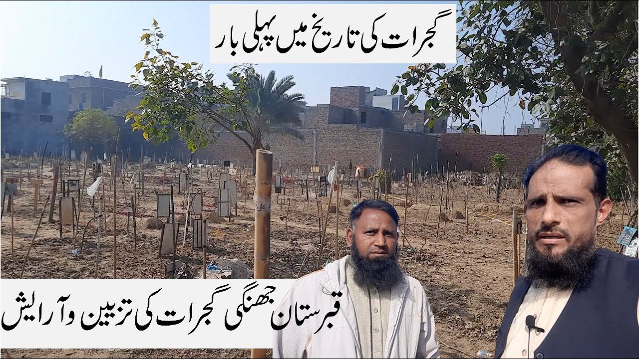 Jhangi Qabrastan Gujrat Pakistan Renovation 07-12-2022 | قبرستان جھنگی گجرات