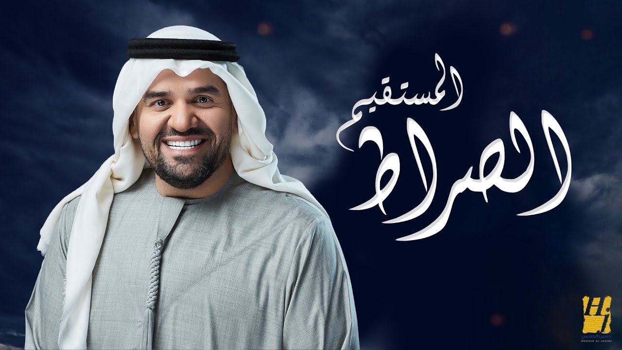 حسين الجسمي - الصراط المستقيم (فيديو كليب) | تتر برنامج خواطر 10