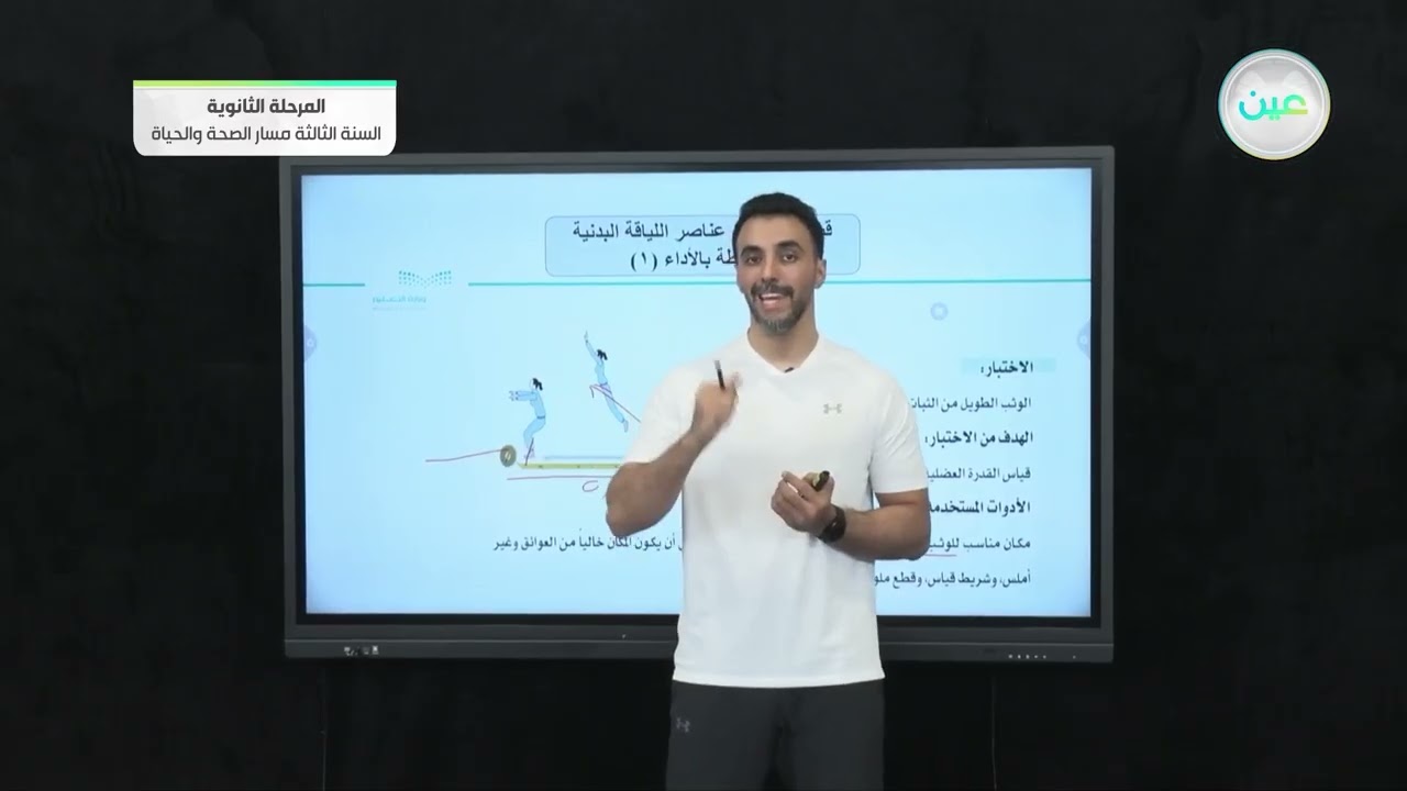 عناصراللياقةالمرتبطة بالأداء1 - التربية البدنية 2المرحلة الثانوية– السنة الثالثة مسار الصحة والحياة
