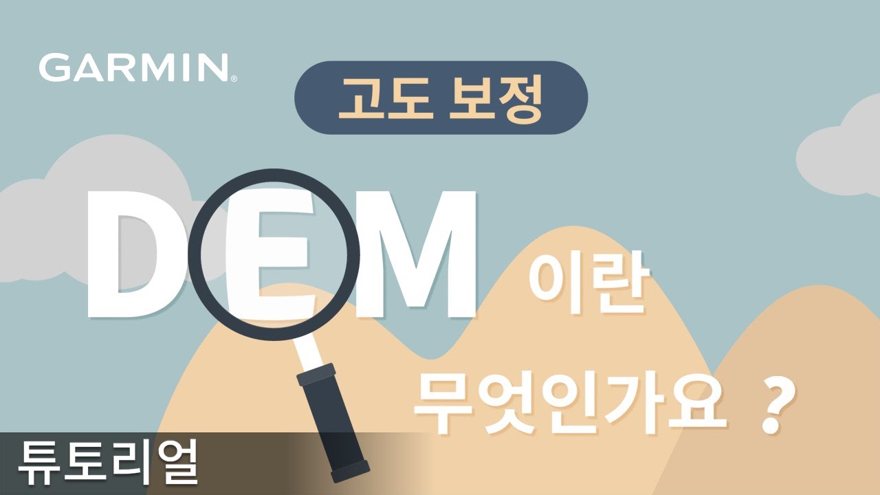 [튜토리얼] DEM이란 무엇인가요? Garmin 기기에서 DEM 보정 사용하기