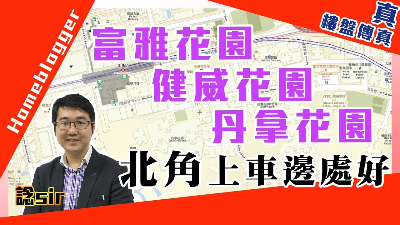 富雅花園，健威花園，丹拿花園北角上車邊處好？ by 諗sir ｜真．樓盤傳真＃149