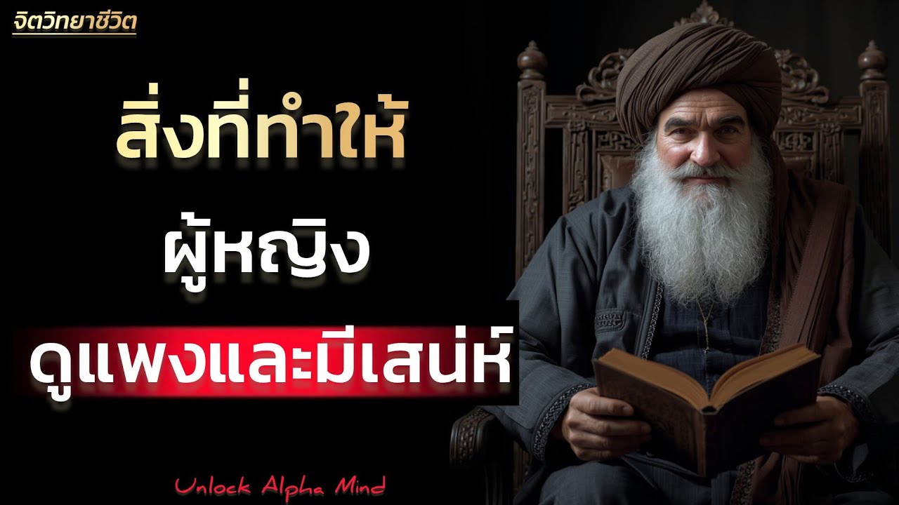 สิ่งที่ทำให้ผู้หญิงดูแพงและมีเสน่ห์ | Unlock Alpha Mind 