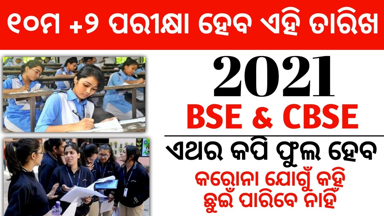 BSE Odisha 10th class exam date | CBSE Board Exam Date