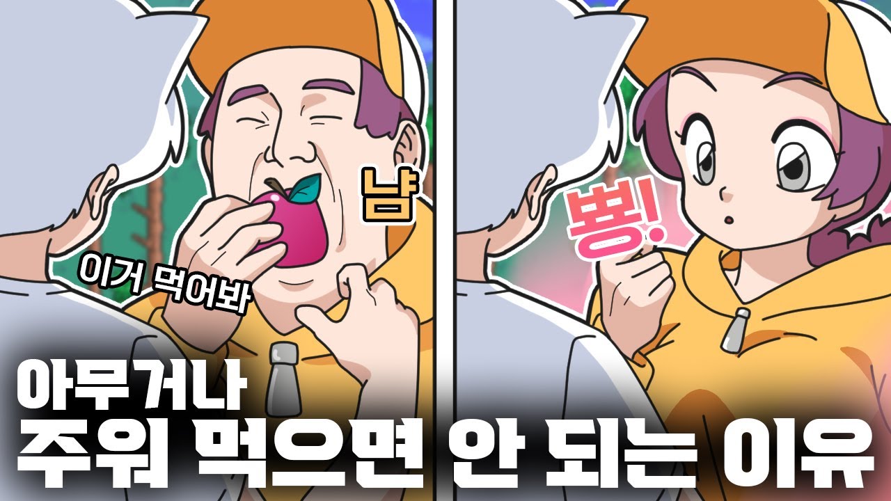 아무거나 주워먹지 마라.. (w.웁)