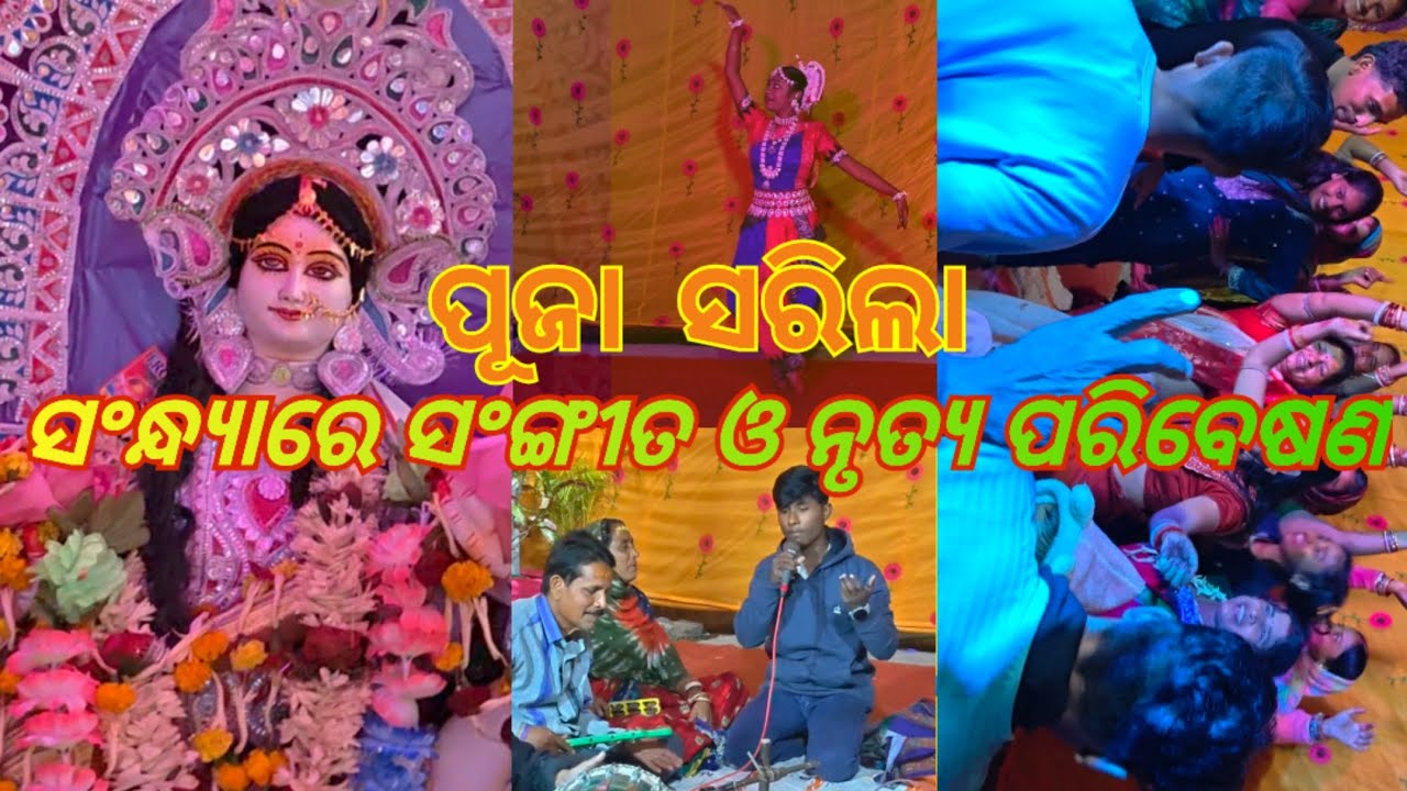 ପୂଜା ସରିଲା  || ସଂନ୍ଧ୍ୟାରେ ସଙ୍ଗୀତ ଓ ନୃତ୍ୟ ପରିବେଷଣ || ଶେଷରେ ସାଉ ପରିବାରର ସମସ୍ତେ ନାଚ ଗୀତରେ ଝୁମିଲେ || 