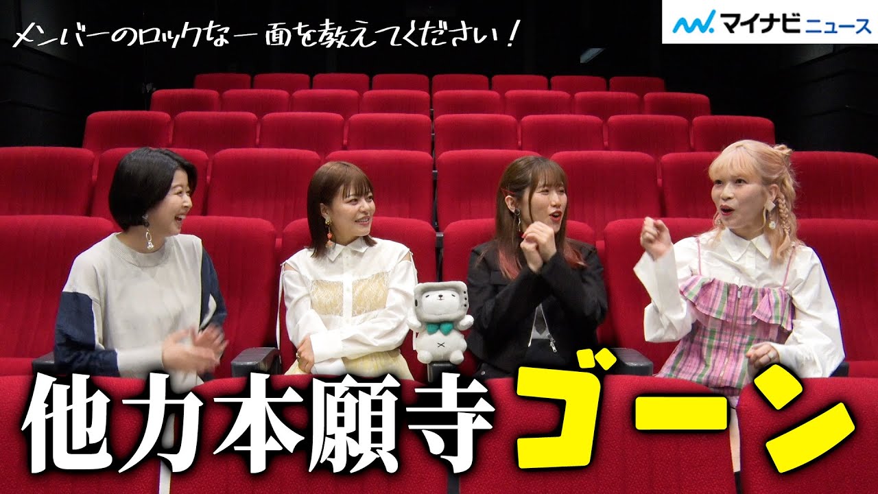 ⻘山吉能＆鈴代紗弓＆水野朔＆⻑谷川育美、結束バンドで一番ロックなのは？仲良し4人組がわちゃわちゃトーク『劇場総集編ぼっち・ざ・ろっく！ Re:/Re:Re:』インタビュー【後編】