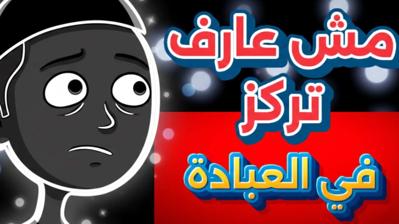 إزاي تركز في العبادة والصلاة؟؟ (Flow State نظرية)