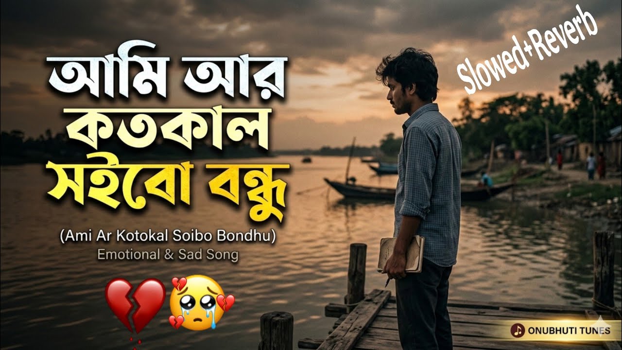 আমি আর কতকাল সইবো বন্ধু 💔 | Emotional Bangla Sad Song 2026 | Broken Heart Song | Onubhuti Tunes 