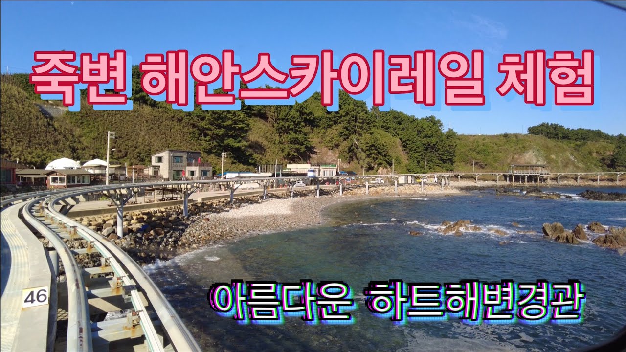 죽변 해안스카이레일 탑승체험