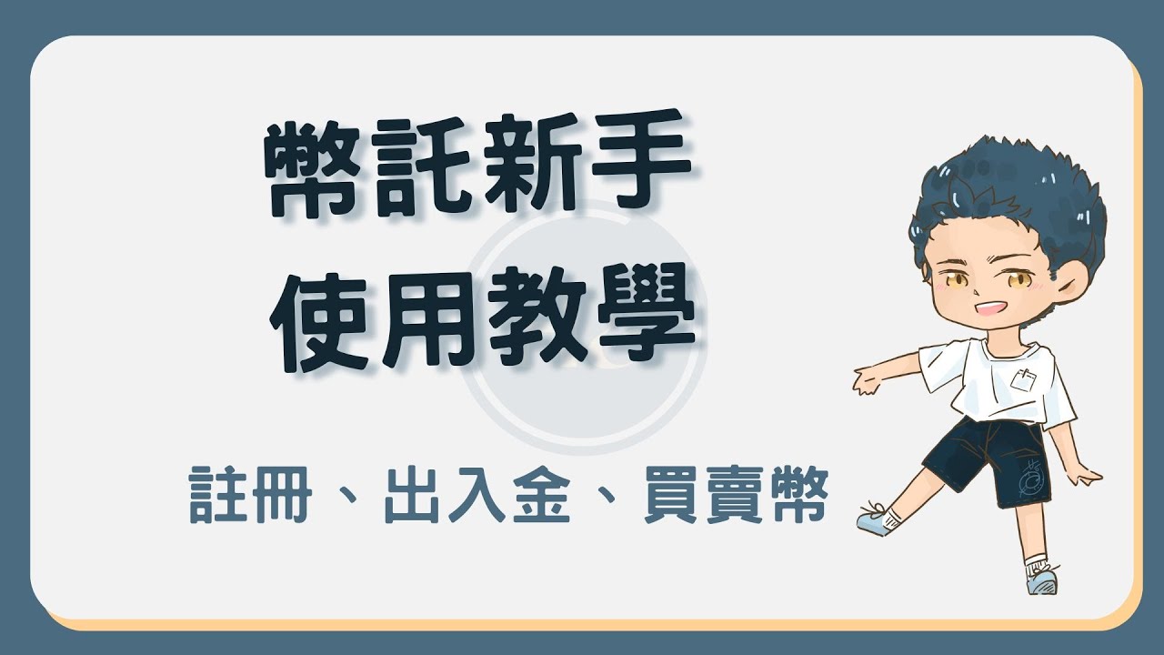 Bitopro 幣託新手如何使用？完整註冊、出入金、買賣幣操作教學 #幣託新手