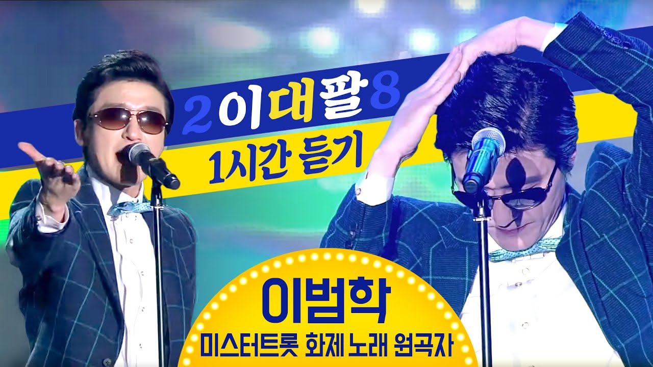 이범학 - 2대8 (1시간 연속재생) 미스터트롯 히트곡! 이대팔 이범학 같은노래 다른무대