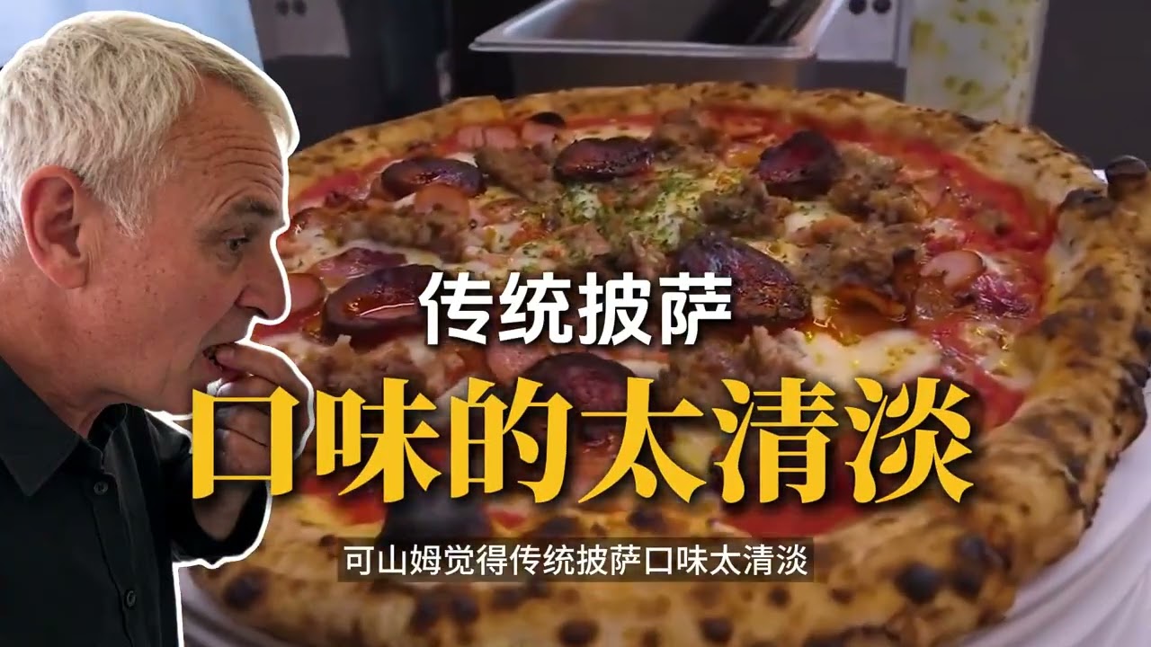 菠萝披萨是对传统的亵渎？为何意大利人民恨之入骨？#涨知识#美食#科普#菠萝披萨#热点