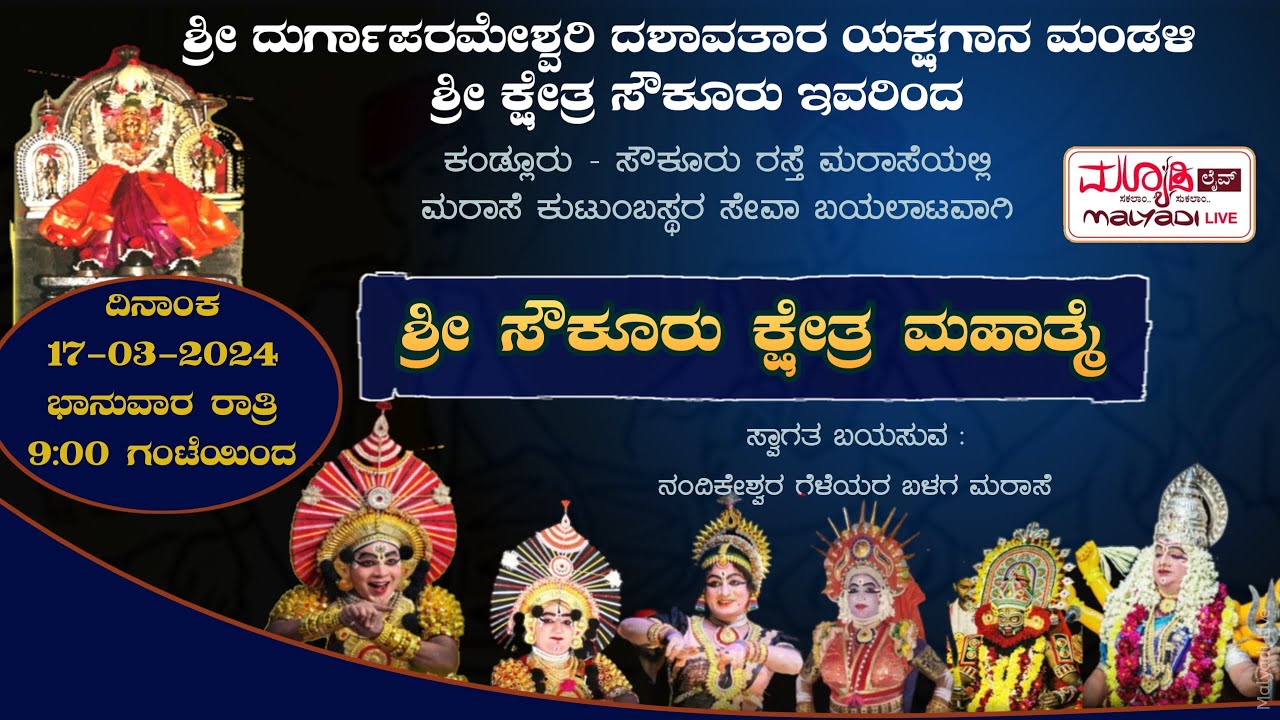 ಶ್ರೀ ಸೌಕೂರು ಕ್ಷೇತ್ರ ಮಹಾತ್ಮೆ | ಸೌಕೂರು ಮೇಳ