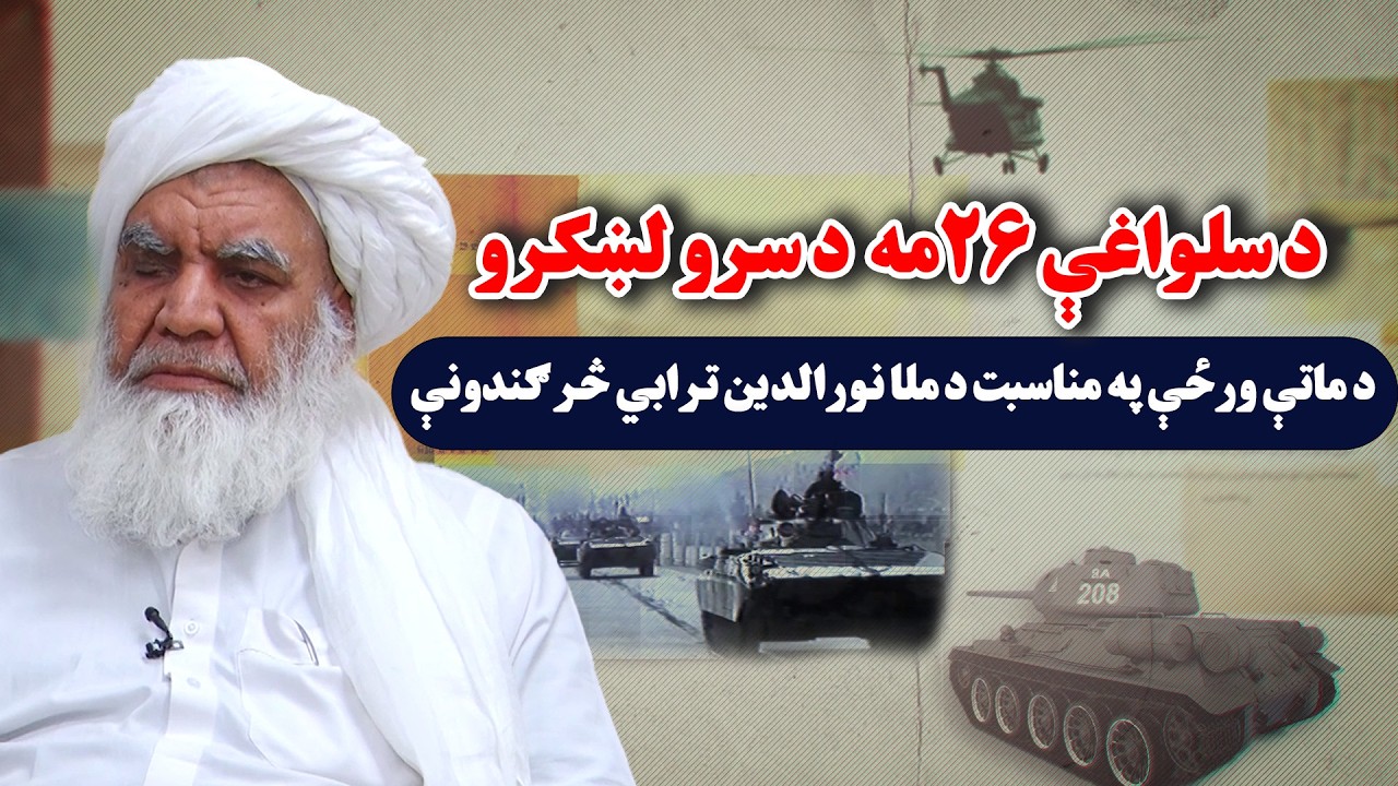 د سلواغې۲۶‌مه د سرو لښکرو د ماتې ورځې په مناسبت د ملا نورالدین ترابي څرګندونې