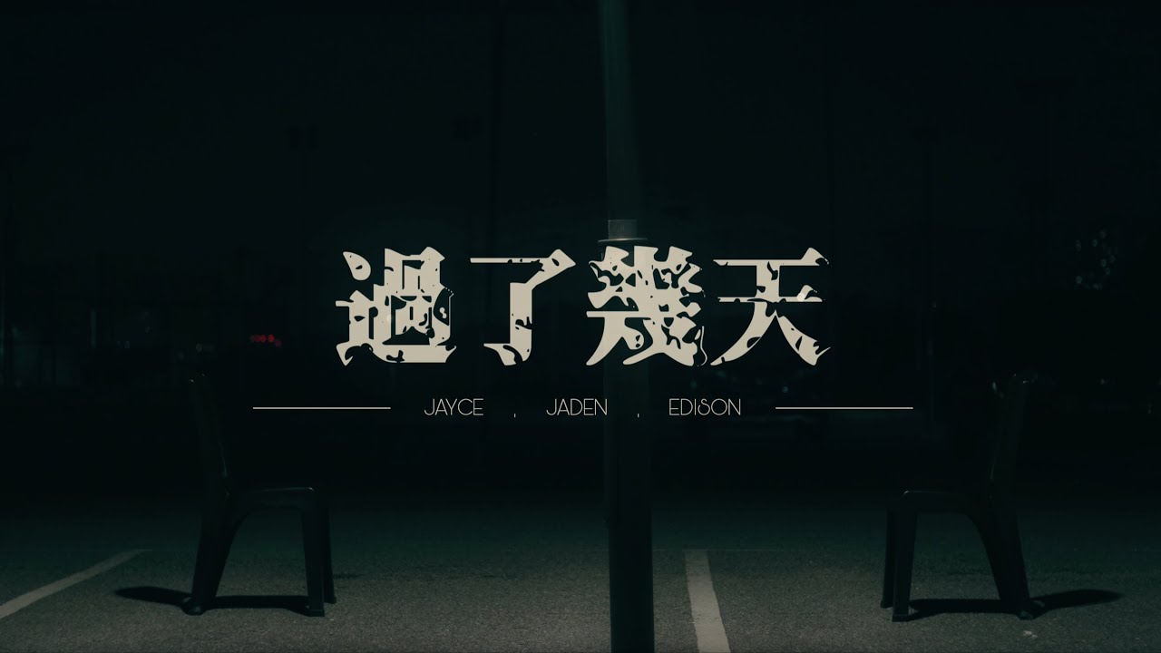 JAYCE X EDISON X JADEN - 過了幾天 (Trevor Kuo 郭家瑋, Dior大穎 Cover) (Official Cover Music Video)