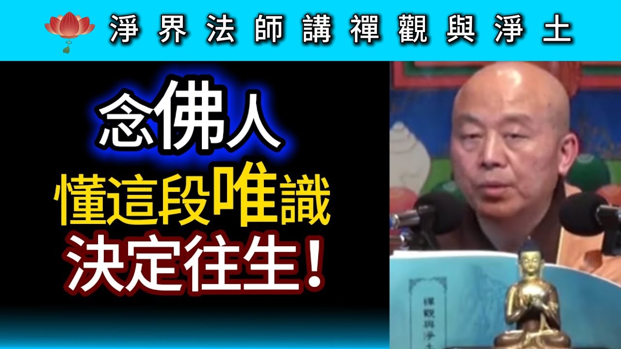 念佛人懂這段唯識 決定往生！ ~ 淨界法師《禪觀與淨土》念佛篇02